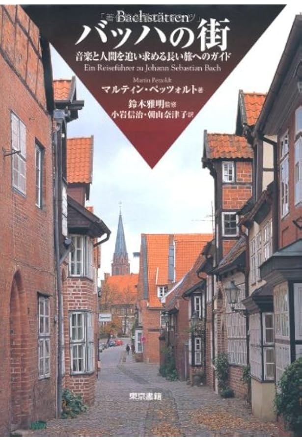 バッハへの旅 その生涯と由縁の街を巡る | 加藤 浩子, 若月 伸一 |本